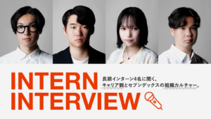 現代の学生は仕事をどう捉え、未来をどう描いているのか？長期インターン4名に聞く、キャリア観とセブンデックスの組織カルチャー
