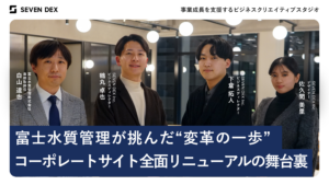 富士水質管理が挑んだ“変革の一歩”　コーポレートサイト全面リニューアルの舞台裏