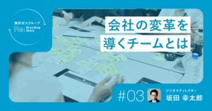 会社の変革を導くチームとは――東邦ガスグループコーポレートリブランディングの振り返り