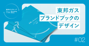 東邦ガス株式会社さまのブランドブックをデザインしました