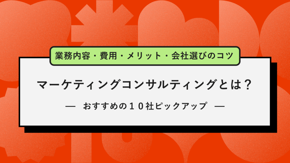 マーケティングコンサルティングとは