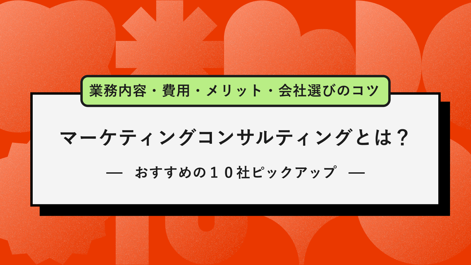 マーケティングコンサルティングとは
