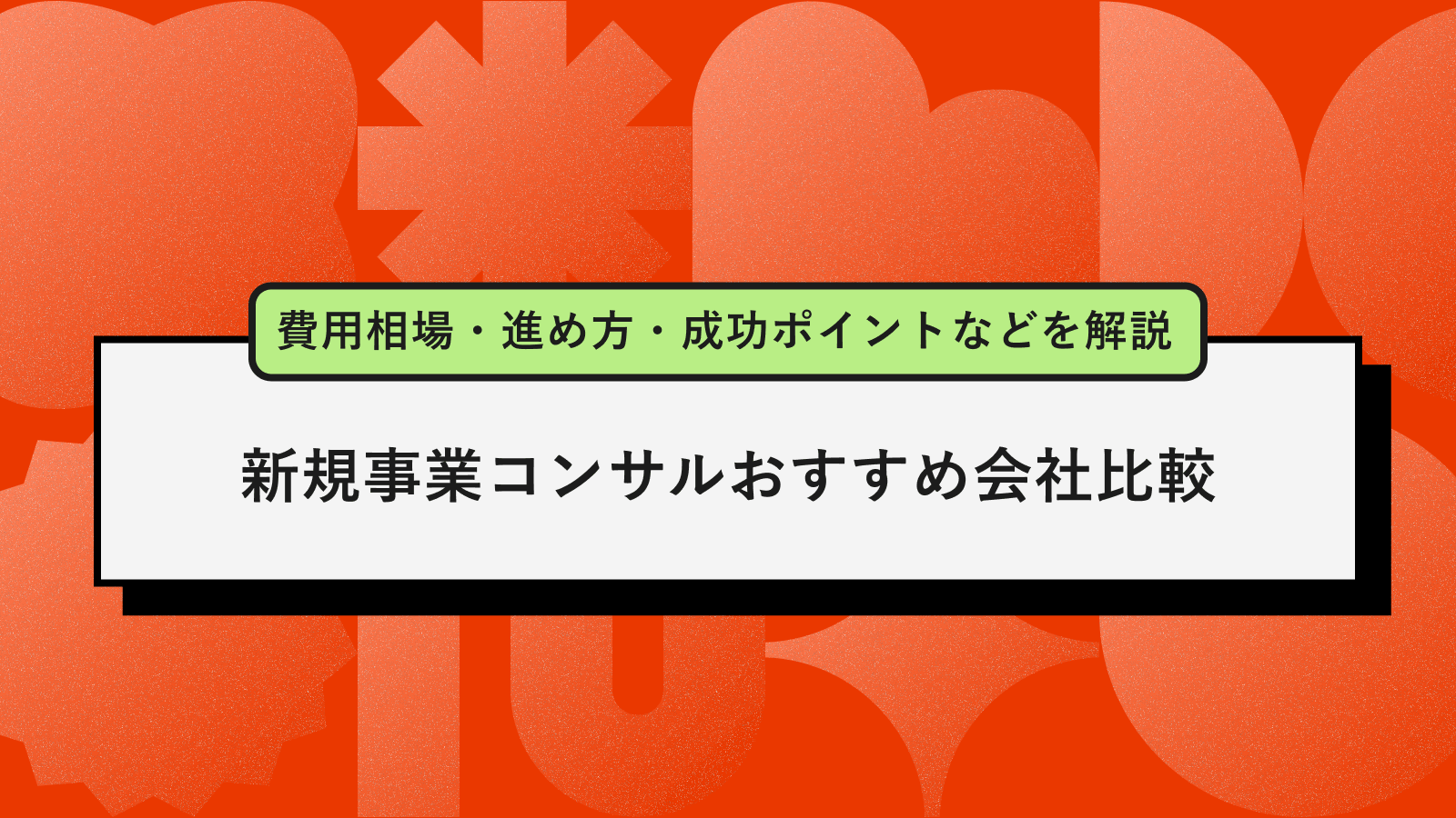 新規事業コンサル