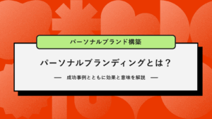 パーソナルブランディングとは？成功事例とともに効果と意味を解説