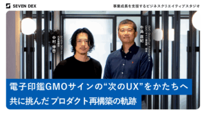 電子印鑑GMOサインの“次のUX”をかたちへ──共に挑んだプロダクト再構築の軌跡