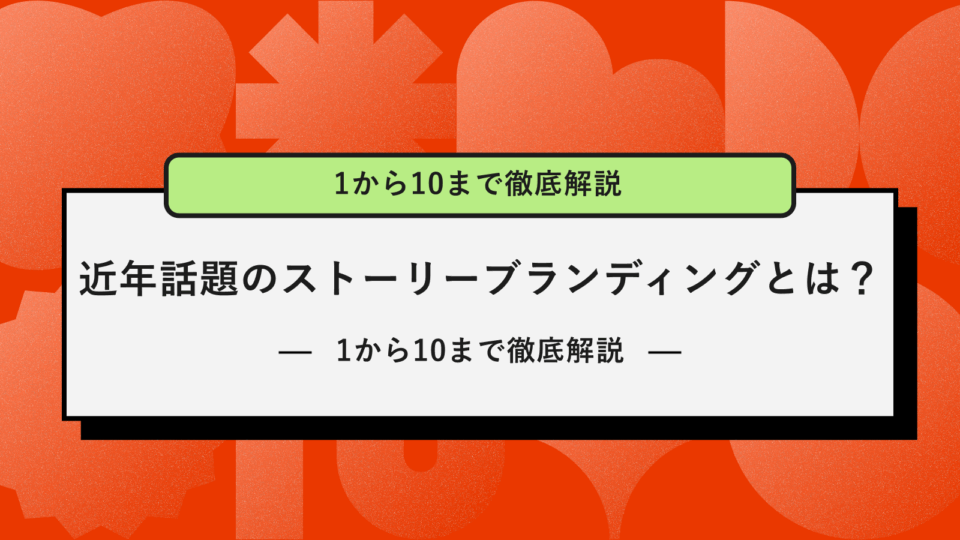 ストーリーブランディング　アイキャッチ