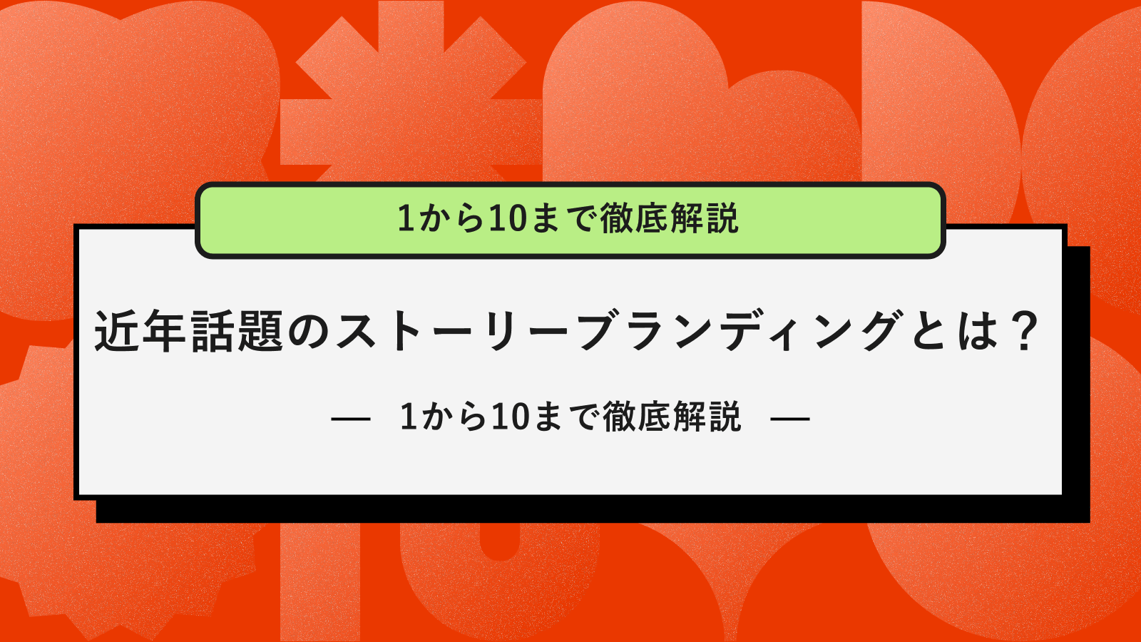 ストーリーブランディング　アイキャッチ