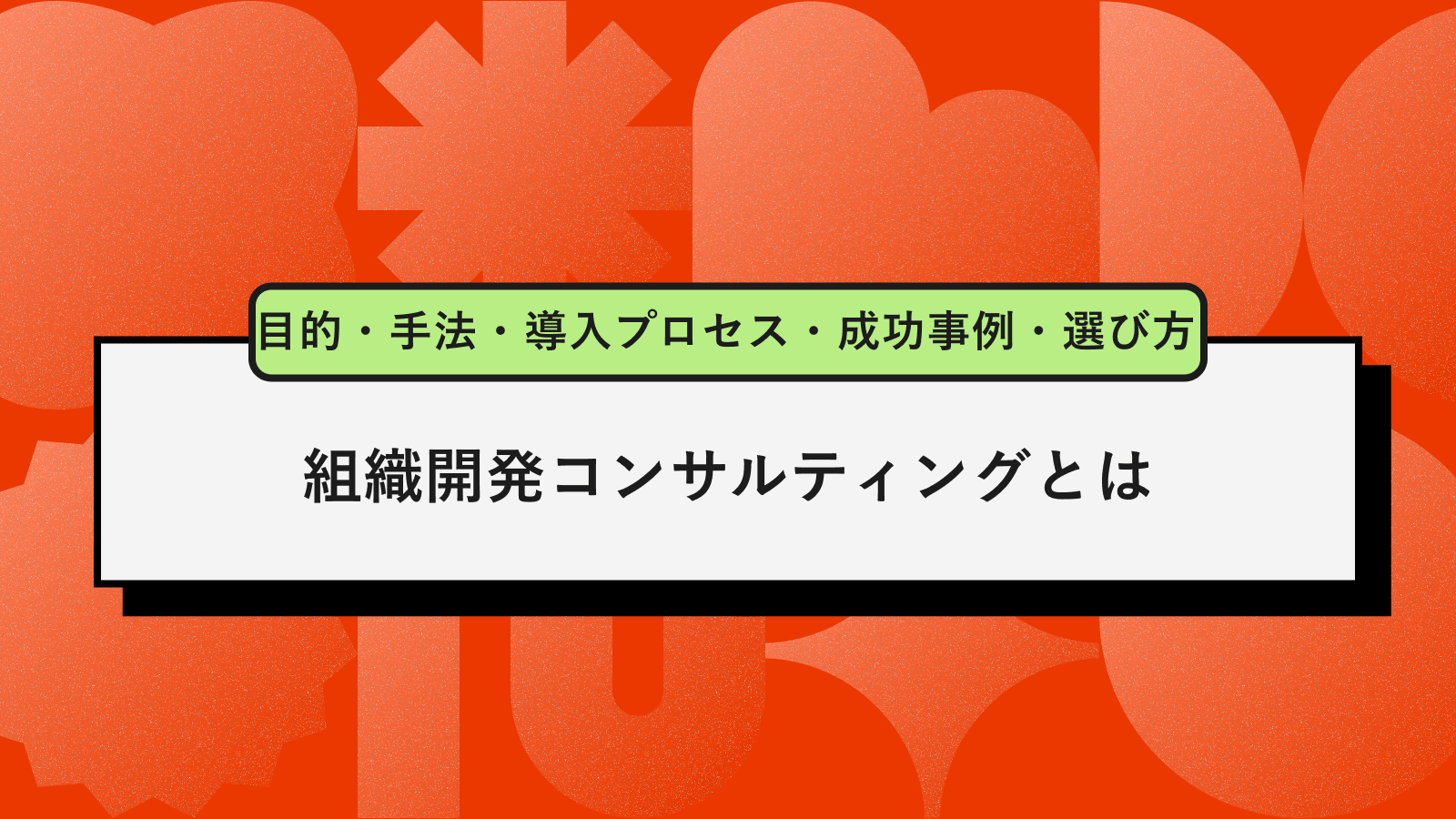 組織開発コンサルティングとは