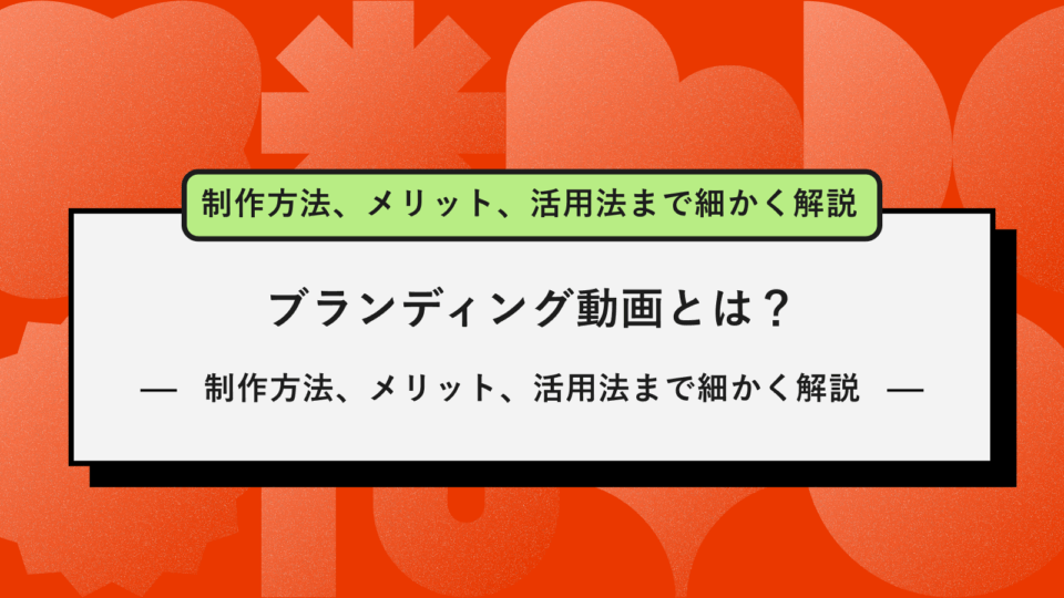 ブランディング 動画 アイキャッチ