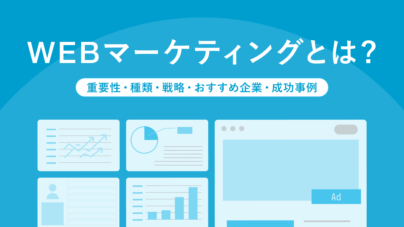Webマーケティングとは？重要性・種類・戦略・おすすめ企業・成功事例
