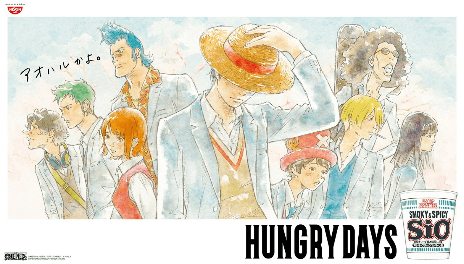 日清食品HUNGRYDAYS「アオハルかよ」