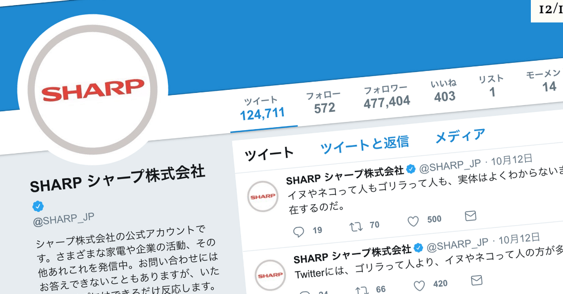 シャープ 公式Twitter「中の人戦略」