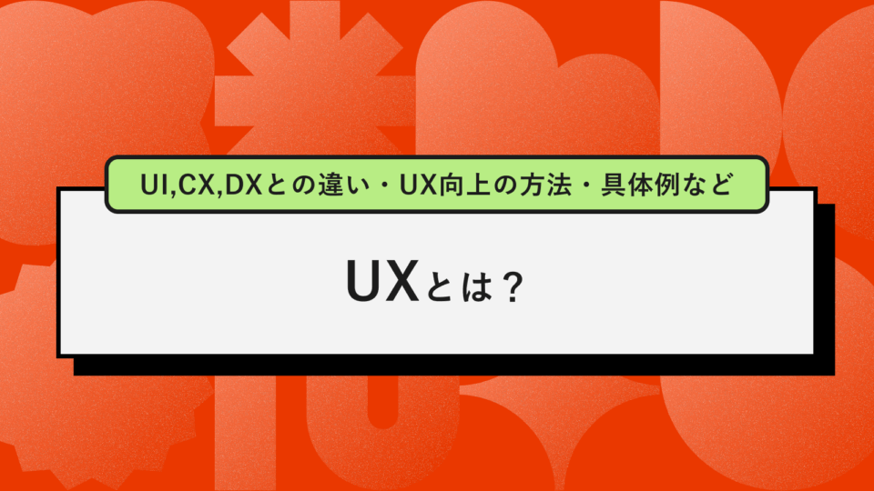 UXとはアイキャッチ