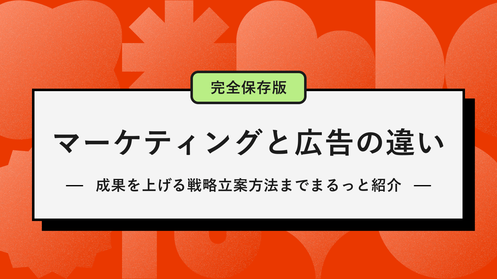 マーケティングと広告の違い