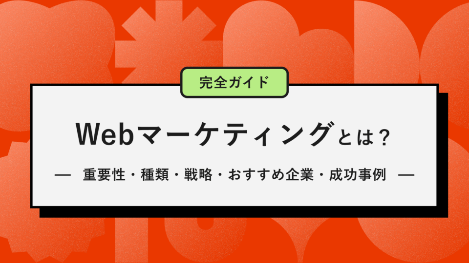 Webマーケティングとはアイキャッチ