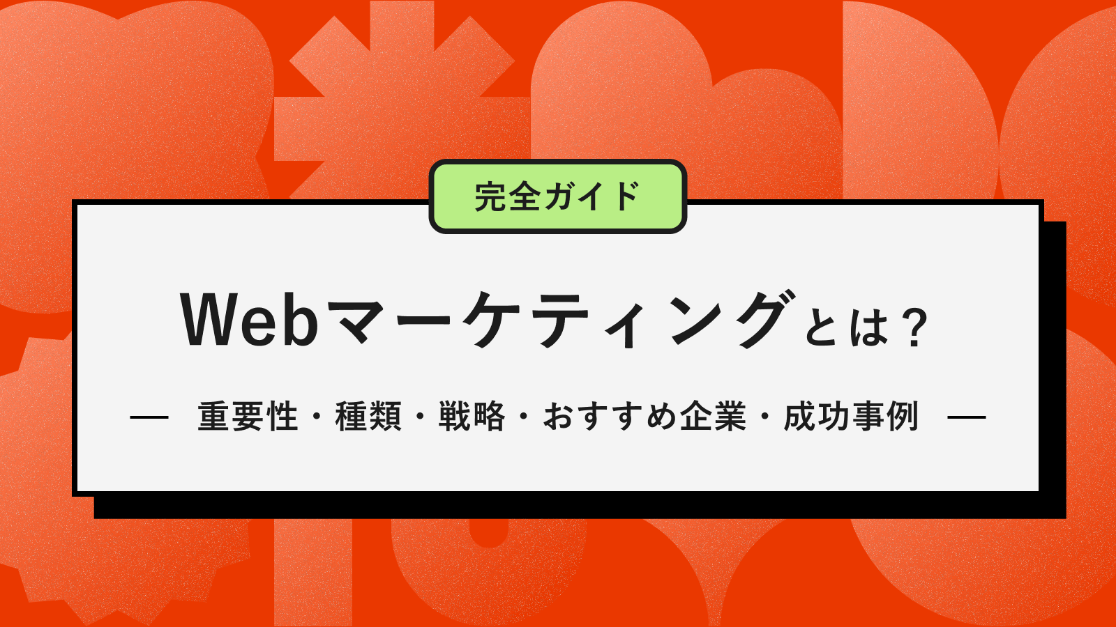 Webマーケティングとはアイキャッチ