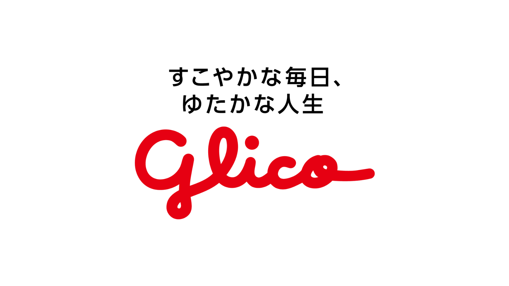 グリコ