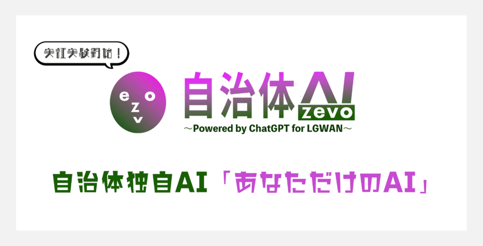 自治体AI zevoの画像
