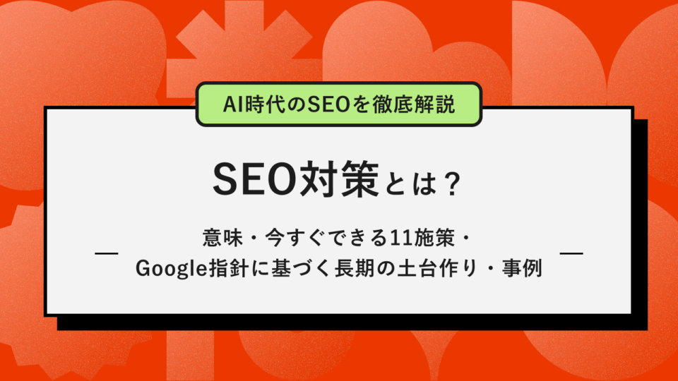 SEO対策とは？アイキャッチ