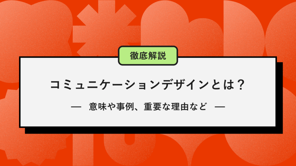 コミュニケーションデザインアイキャッチ