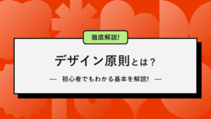 デザインの4原則とは？初心者でもわかる基本を解説！