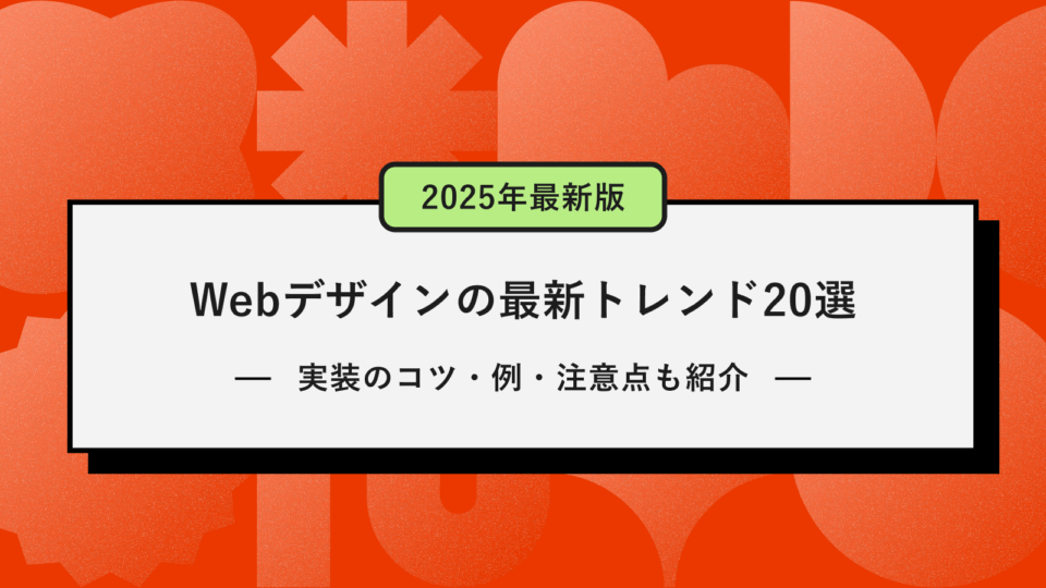 Webデザインの最新トレンド２０選記事アイキャッチ