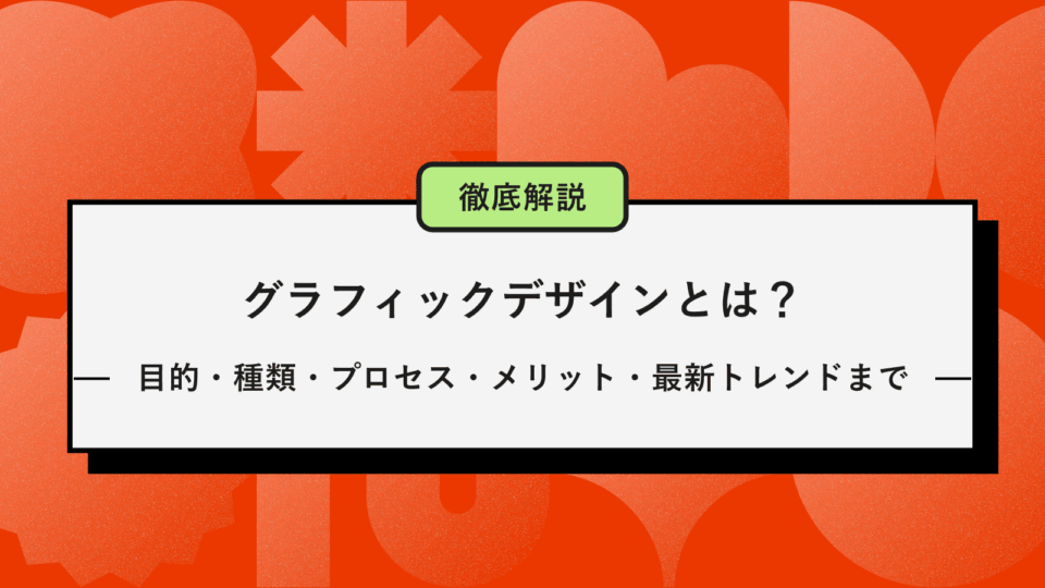 グラフィックデザインとは？記事のアイキャッチ