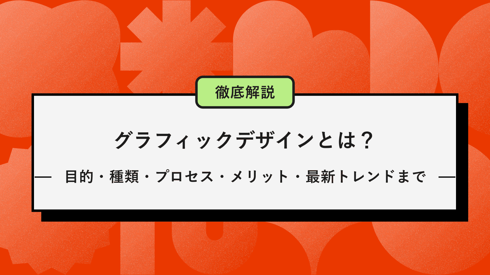 グラフィックデザインとは？記事のアイキャッチ