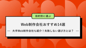 Web制作会社おすすめ14選