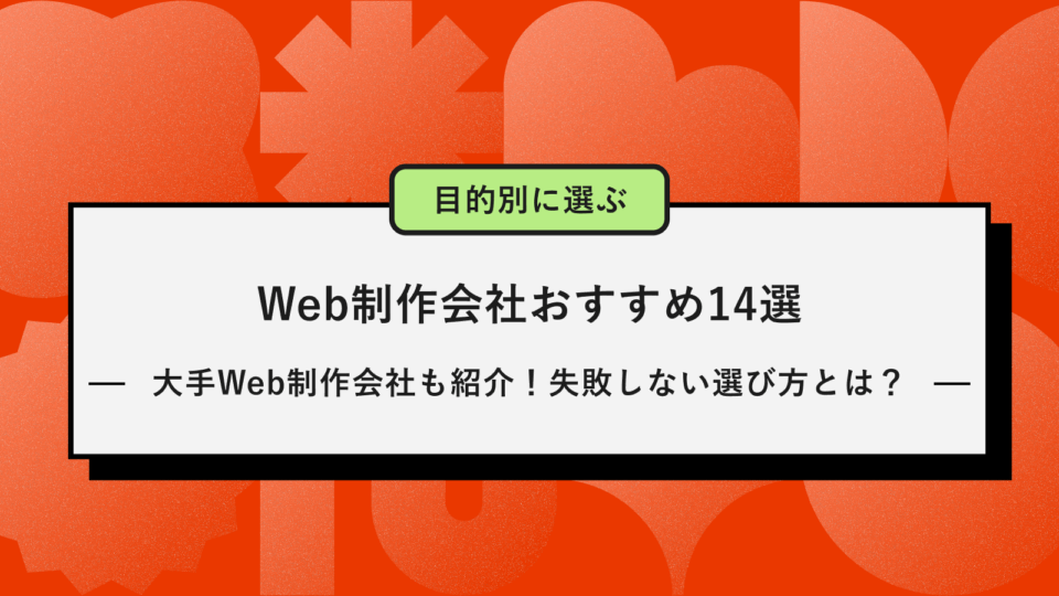 Web制作会社おすすめ14選