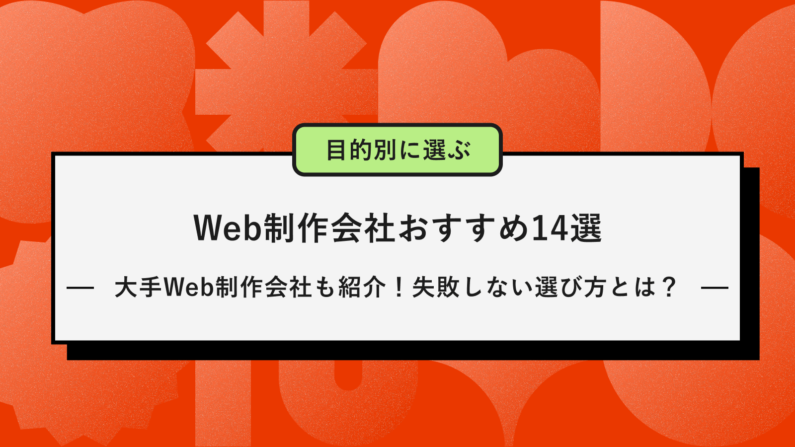 Web制作会社おすすめ14選