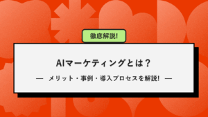 AIマーケティングとは？生成AI活用のメリット・事例・導入プロセスを徹底解説!