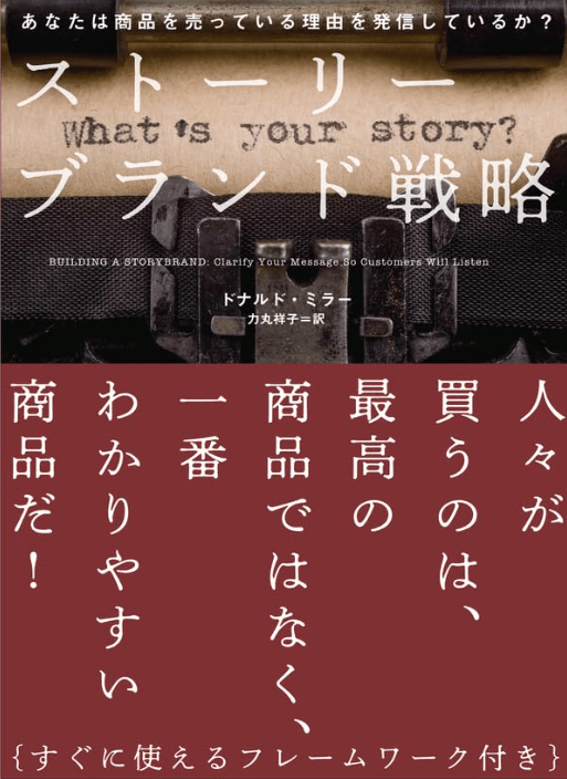 ストーリーブランド戦略：画像