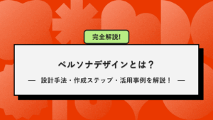 ペルソナデザインとは？ユーザー理解に基づく設計手法・作成ステップ・活用事例を解説！