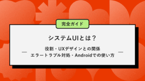 システムUIとは記事のアイキャッチ画像