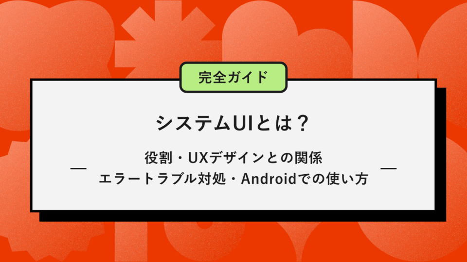システムUIとは記事のアイキャッチ画像