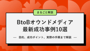 【2025年最新版】BtoB 企業のオウンドメディア成功事例10選｜基本知識や運営プロセス、ポイントまで徹底解説