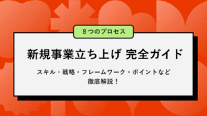 新規事業立ち上げを成功させる８つのプロセス｜必要なスキル・戦略・フレームワークなど徹底解説！