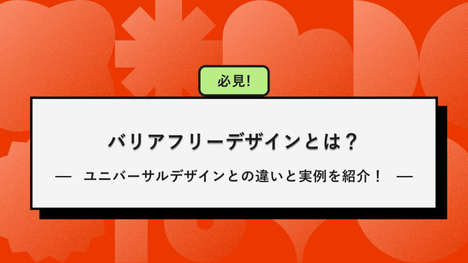 バリアフリーデザイン アイキャッチ