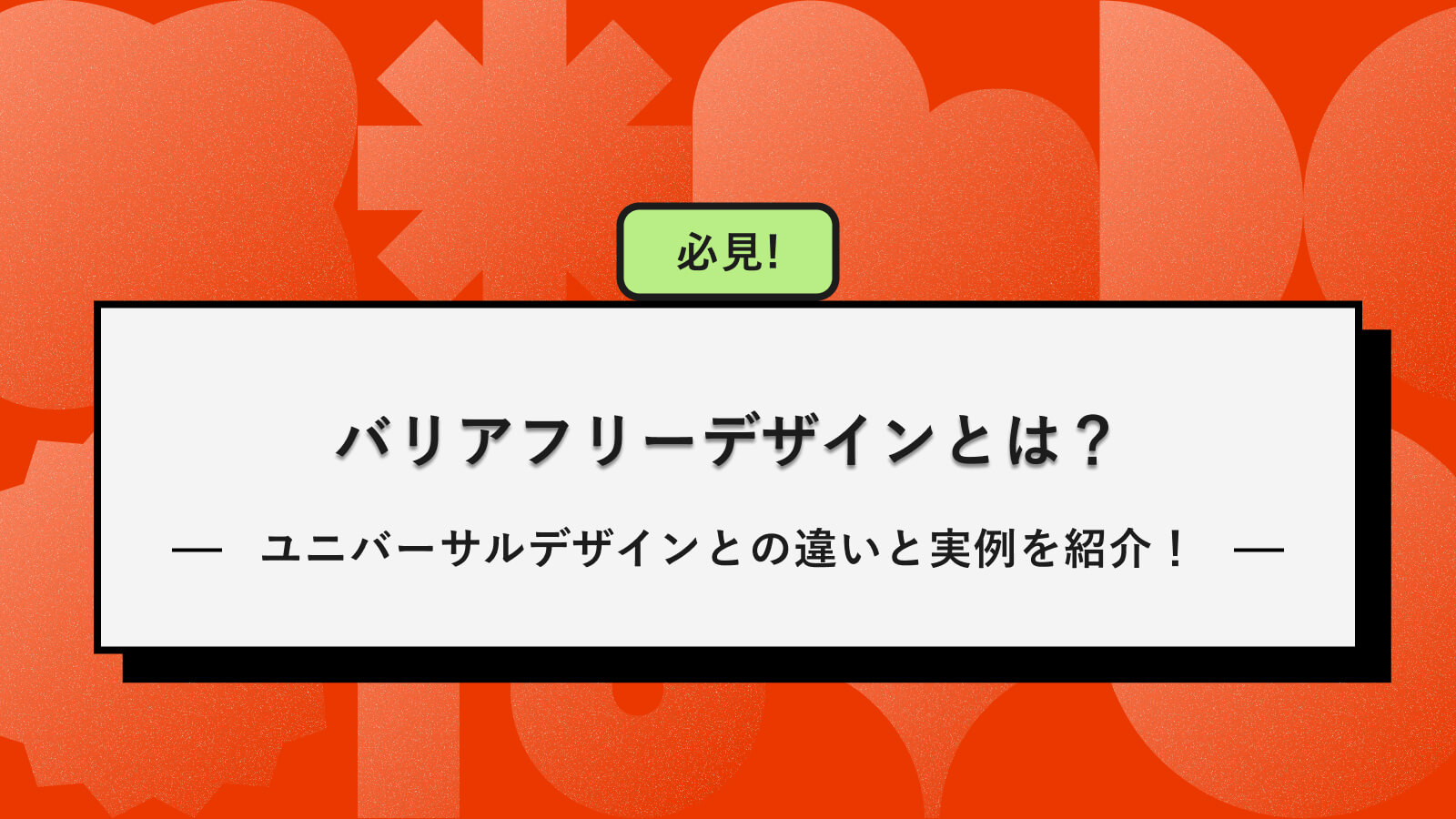 バリアフリーデザイン アイキャッチ