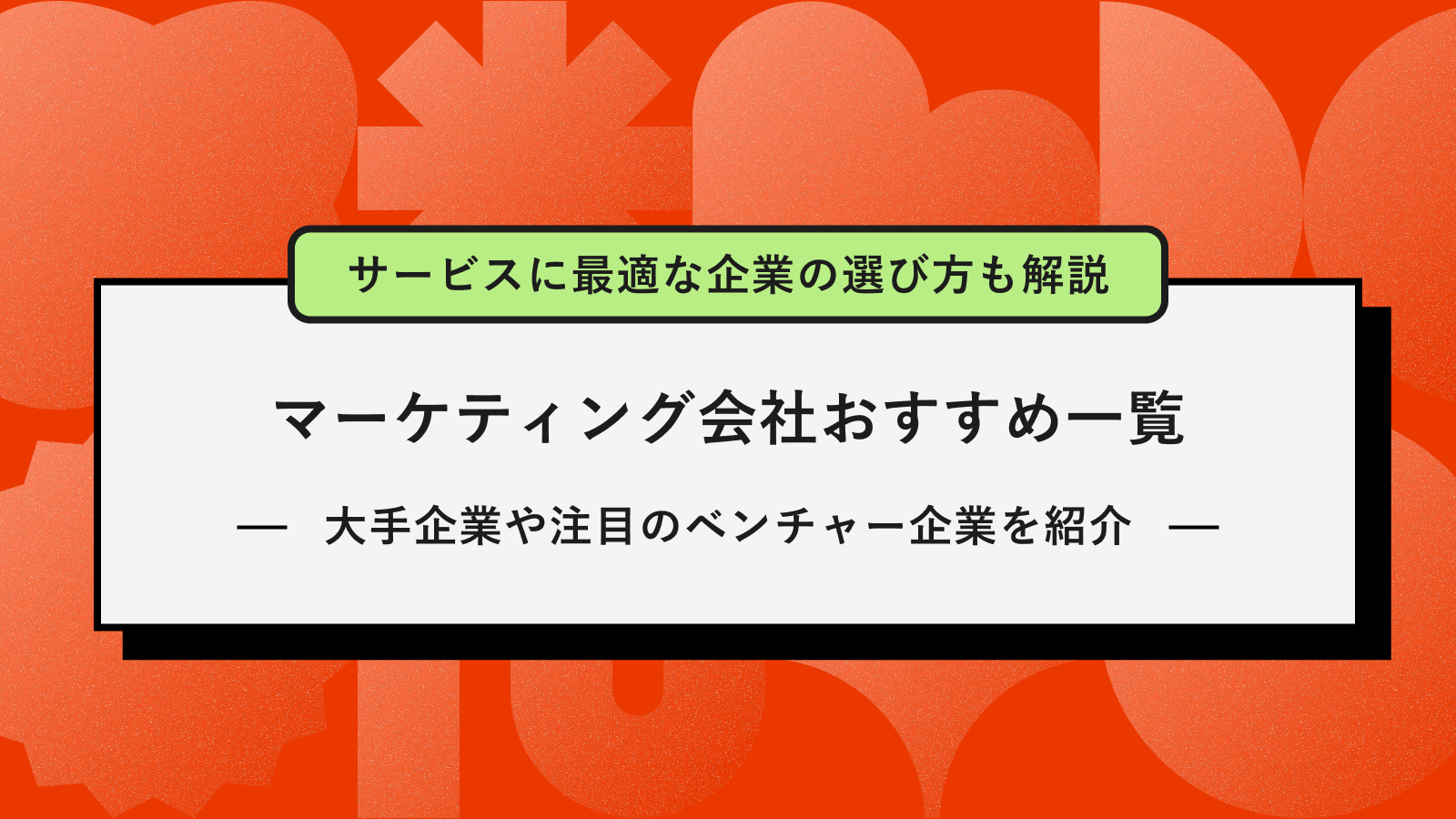 アイキャッチ画像マーケティング会社