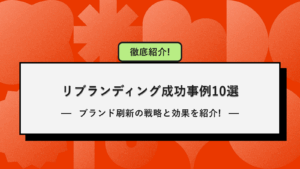 リブランディングとは？成功事例10選から学ぶブランドイメージ刷新の戦略と効果