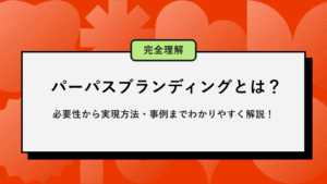 パーパスブランディングとは？必要性から実現方法・事例までわかりやすく解説