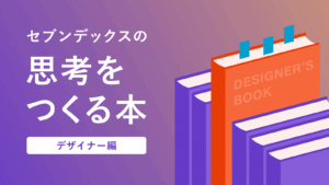 セブンデックスの”思考をつくる本”デザイナー編