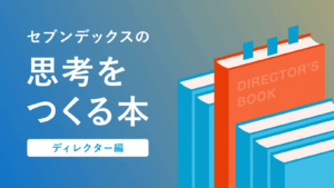 セブンデックスの”思考をつくる本”ディレクター編