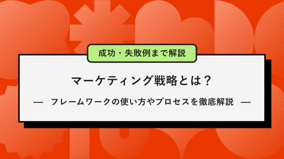 マーケティング　戦略アイキャッチ