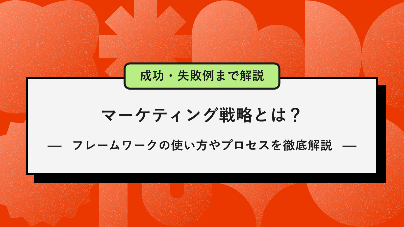 マーケティング　戦略アイキャッチ