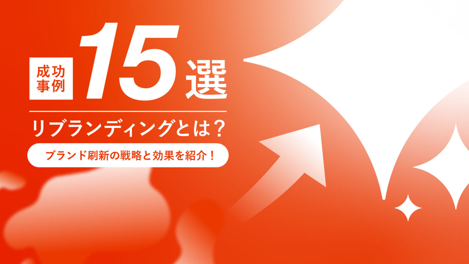 リブランディングの成功事例15選!実施するタイミングと進め方のポイントを解説|セブンデックス