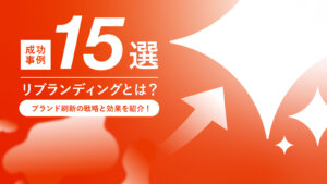 リブランディングとは？成功事例15選から学ぶブランド刷新の戦略と効果