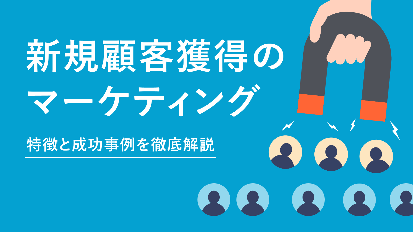 新規顧客獲得のマーケティングとは。｜厳選14施策と4つのプロセス
